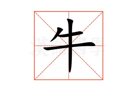 兩個牛意思|牛是什麼字？怎麼讀,四個牛是什麼字？怎麼讀？